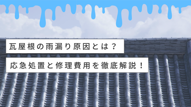 瓦屋根の雨漏り原因とは？応急処置と修理費用を徹底解説！